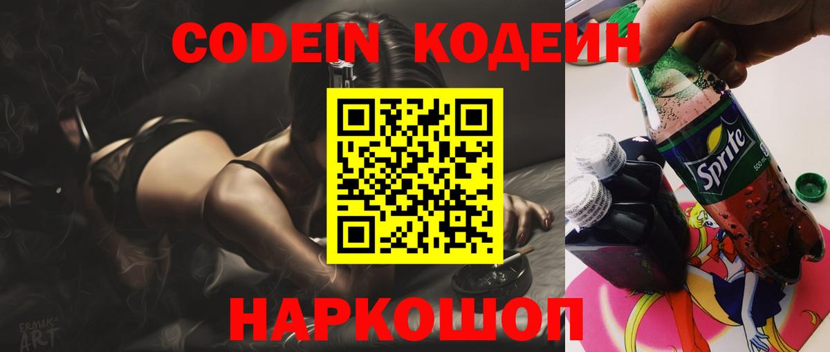 Азов  Codein Purple Drank  Вход с VPN  Кодеин напиток Lean (лин) 