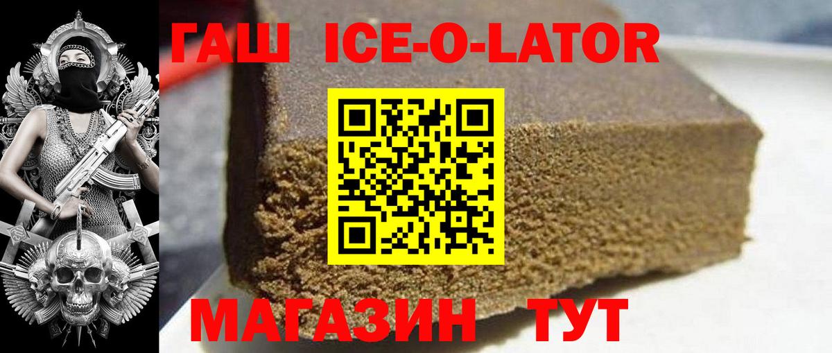 ГАШИШ Ice-O-Lator Азов